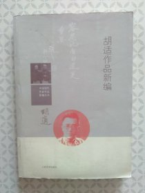 中国现代作家作品新编丛书：胡适作品新编