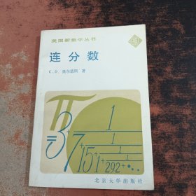 美国新数学丛书·连分数