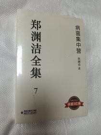 郑渊洁全集7：病菌集中营 全新未开封