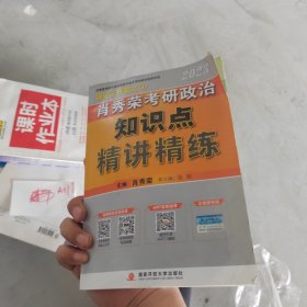 肖秀荣2023考研政治知识点【精讲精练】 现货速发