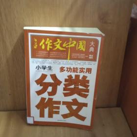 作文中国大典：小学生多功能实用分类作文