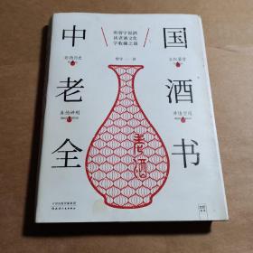 中国老酒全书：从0到1进阶老酒收藏行家