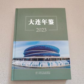 大连年鉴2023（附光盘）
