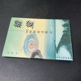 错觉：180师朝鲜受挫记