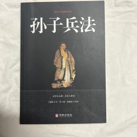 孙子兵法/国学经典精粹丛书