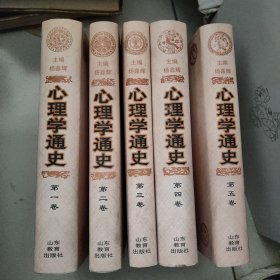 心理学通史 1--5（全五卷） 精装