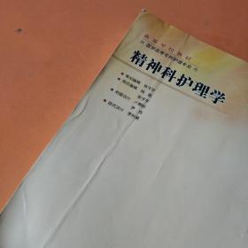 高等学校教材：精神科护理学（供医学高等专科护理专业用）