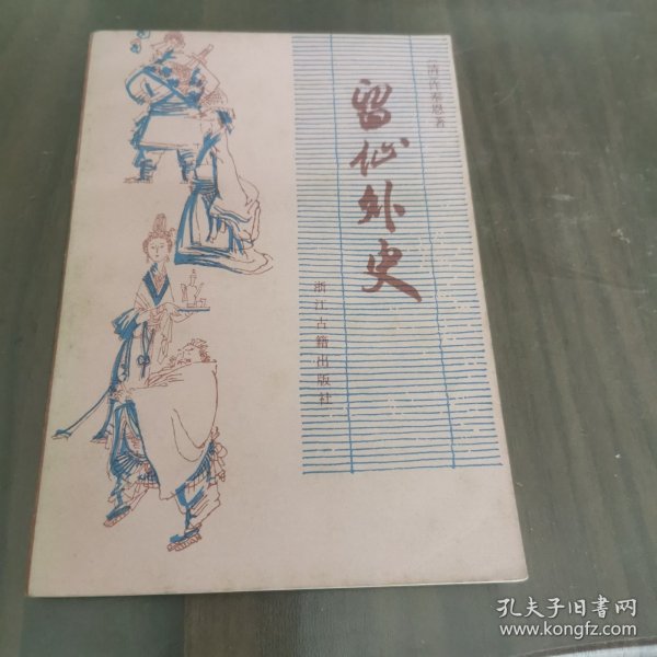 留仙外史