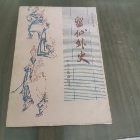 留仙外史