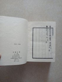 古籀汇编（上下册）1985年影印