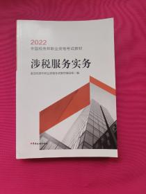 涉税服务实务（2022）