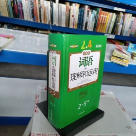 词语的理解和运用（新课标）（2年级/下）(2012年春季）