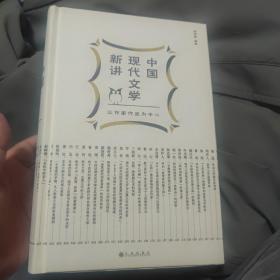 中国现代文学新讲（毛边本，作者签名钤印）