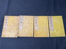 阿部栎齐训点 《四书》袖珍本 四册全