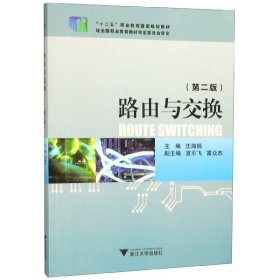 路由与交换(第2版十二五职业教育国家规划教材) 9787308152983 编者:沈海娟 浙江大学