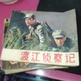 连环画：渡江侦察记