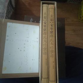 东都洛阳安乐窝邵氏六修家谱：卷一至卷四 · 卷五至卷八（两册八卷）带盒