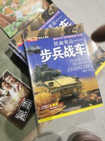 视觉大发现·铁血突击-步兵战车