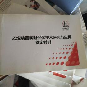 乙烯装置实时优化技术研究与应用鉴定材料