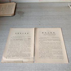 批“克己复礼”+再批“克己复礼”