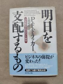 明日を支配するもの―21世纪のマネジメント革命【精装日文原版】