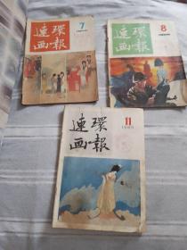 连环画报  三本