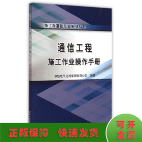 施工标准化作业系列丛书：通信工程施工作业操作手册