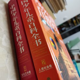 中国少年儿童百科全书（第2 4卷）两本合售