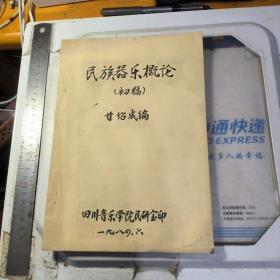 民族器乐概论 初稿