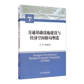 交通基础设施建设与经济空间格局塑造