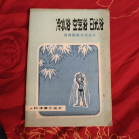 冷水浴 空气浴 日光浴 5元包邮
