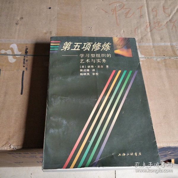 第五项修炼：学习型组织的艺术与实务