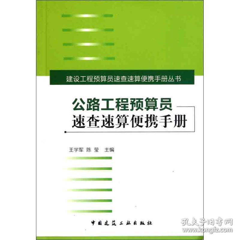 公路工程预算员速查速算便携手册 建筑概预算