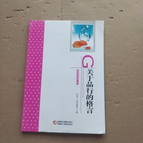 关于品行的格言