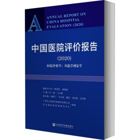中国医院评价报告(2020)