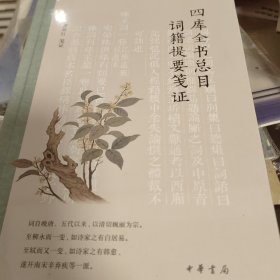 四库全书总目词籍提要笺证 谭新红著 中华书局 正版书籍（全新塑封）