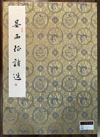 湖南新化县书法家协会主席刘日庆楷书《晏西征诗选》册页一厚册共78开