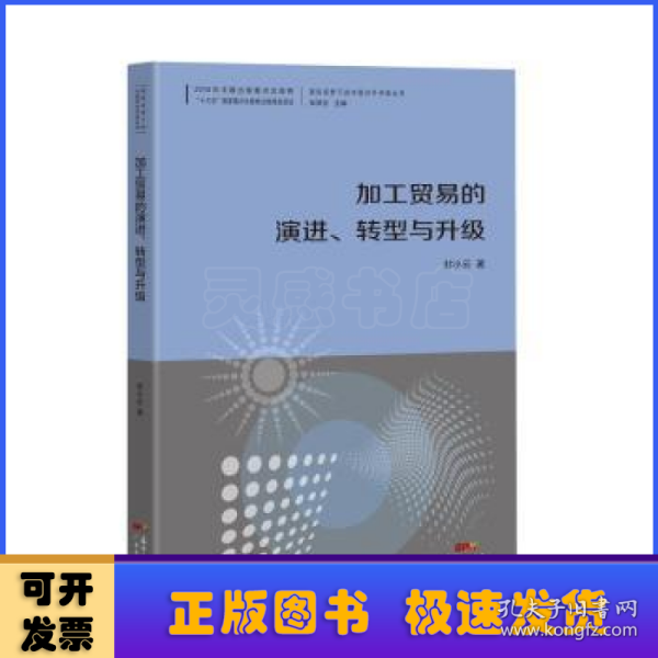 加工贸易的演进、转型与升级--国际视野下的中国对外开放丛书