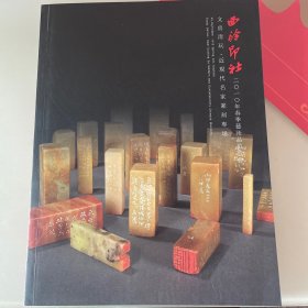 西泠印社2010年春季艺术品拍卖会（文房清玩·近现代名家篆刻专场）