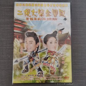 473影视光盘DVD：二傻大闹金銮殿 未拆封 盒装