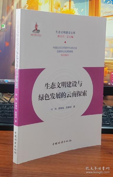 生态文明建设与绿色发展的云南探索/生态文明建设文库