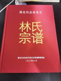 湖北均县林家庄林氏宗谱