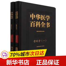 中华医学百科全书(临床医学骨科学共2册)(精)