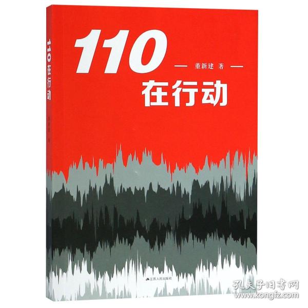 110在行动