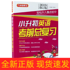 方洲新概念 小升初英语考前总复习 修订版 2019 