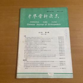 中华骨科杂志 1991年第5期