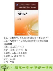 正版 无机化学刘君人民卫生出版社9787117177658刘君、刘有训  编人民卫生出版社9787117177658