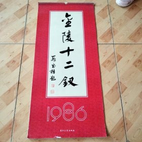 挂历1986   金陵十二钗