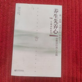 养生先养心：一个禅者的思考