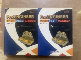 Pro/ENGINEER Wildfire零件设计：基础篇（上下）（无光盘）——Pro/E 专家